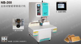 供應天意興隆NB-200全自動語音液晶裝訂機——印刷與裝訂的智能新體驗